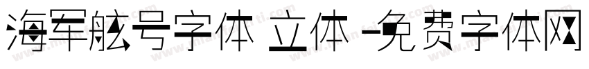 海军舷号字体 立体字体转换